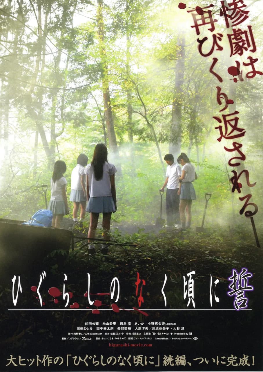 寒蝉鸣泣之时:誓海报
