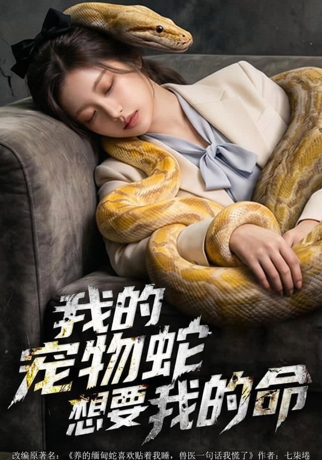 我的宠物蛇想要我的命海报