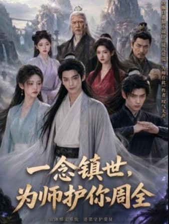 一念镇世，为师护你周全海报