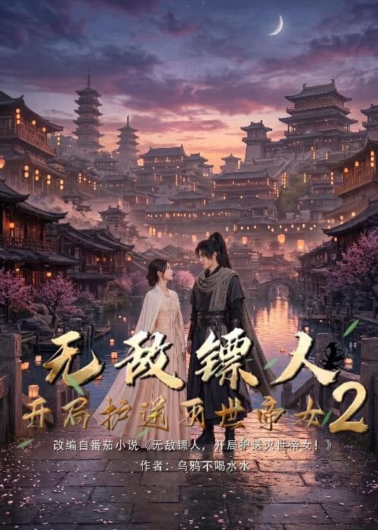 护镖人之无敌镖人，开局护送灭世女帝第二季海报