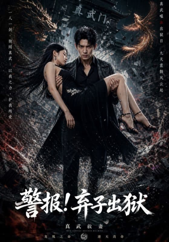警报!弃子出狱海报