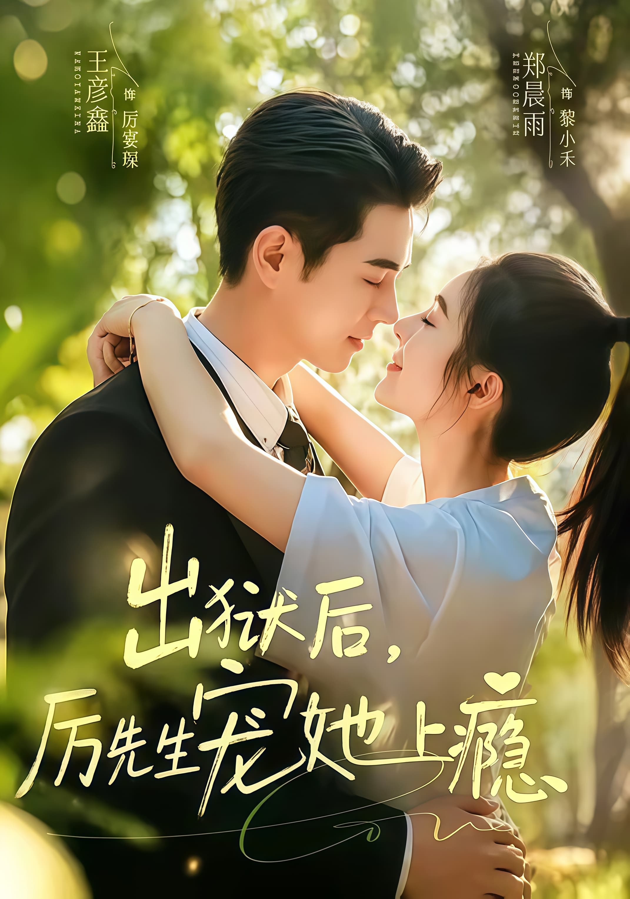 出狱后,厉先生宠她上瘾海报