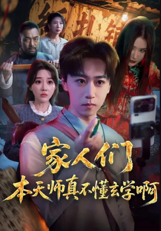 家人们本天师真的不懂玄学啊海报