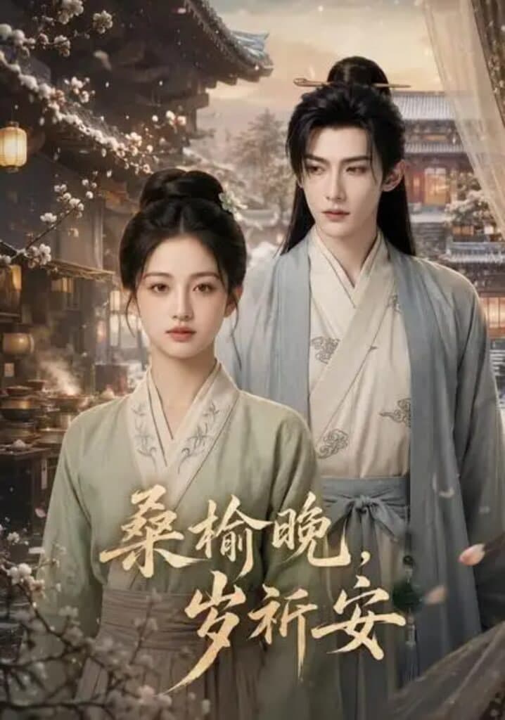 桑榆晚，岁祈安海报