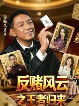 反赌风云之王者归来海报