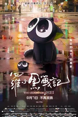 罗小黑战记(2019)海报