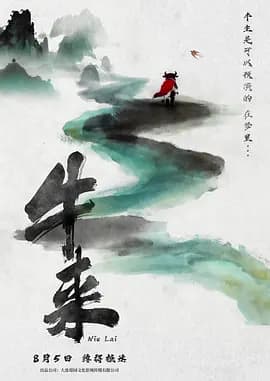 牛来海报