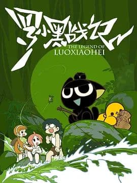 罗小黑战记（2011）海报