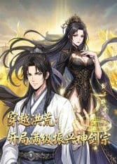 穿越洪荒：开局满级振兴神剑宗海报