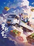 梦起云上海报