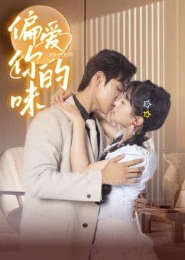偏爱你的味海报