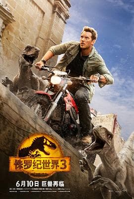 侏罗纪世界3（国语版）海报