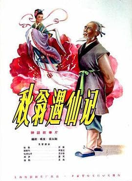 秋翁遇仙记海报