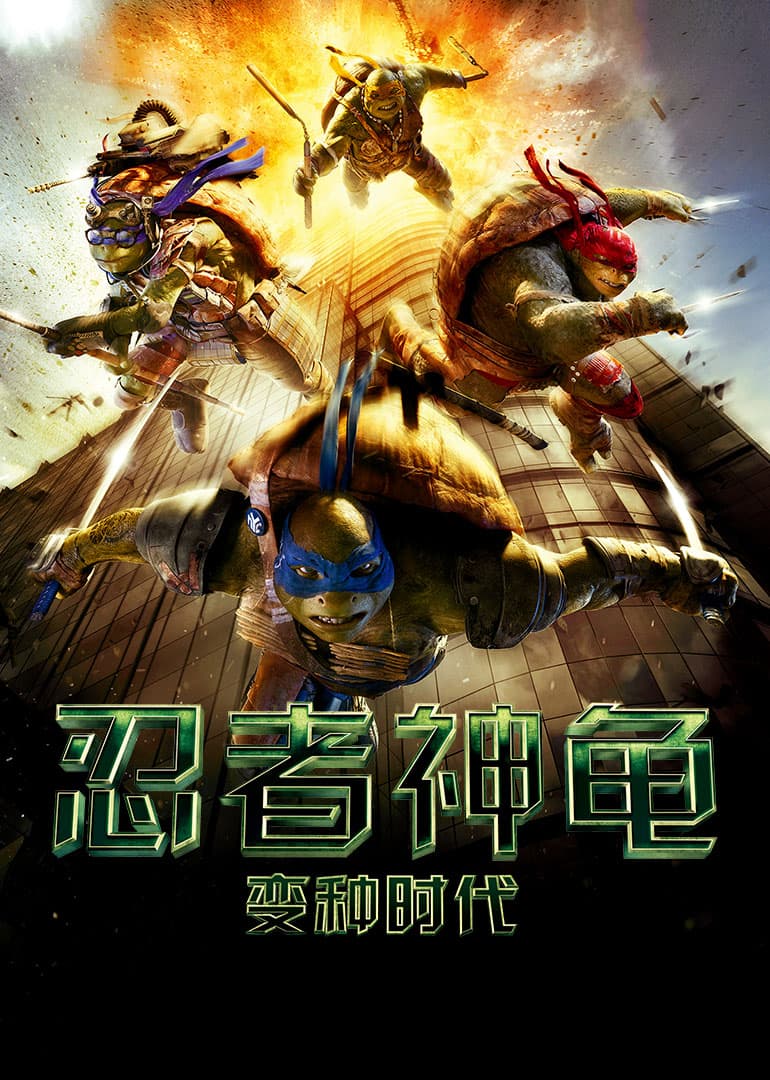 忍者神龟:变种时代海报