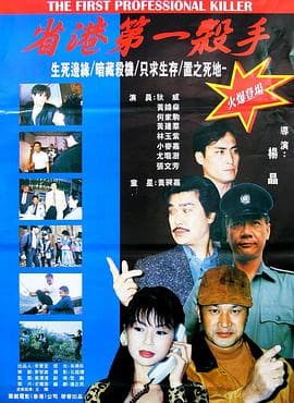 省港第一杀手海报