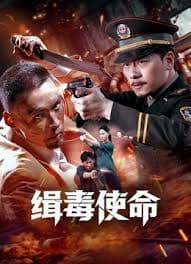 缉毒使命2026海报