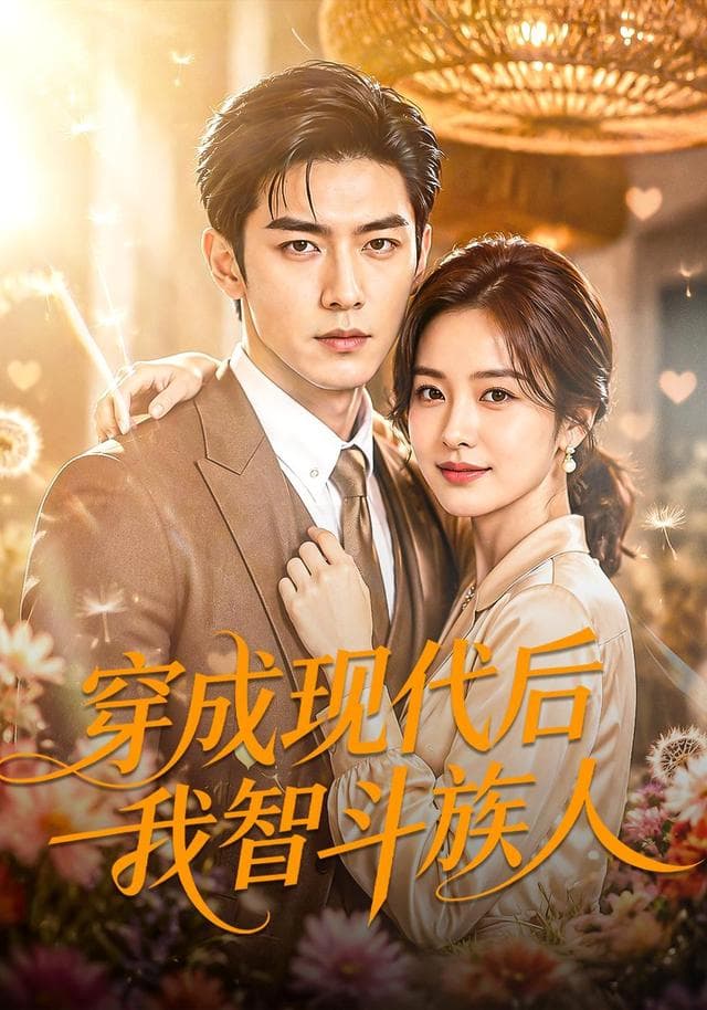 穿成现代后我智斗族人海报