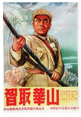 智取华山海报
