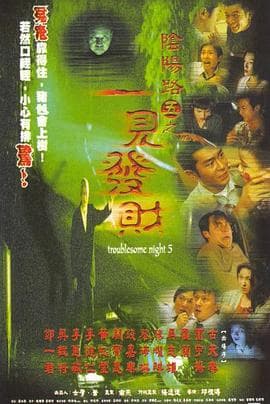 阴阳路5:一见发财海报