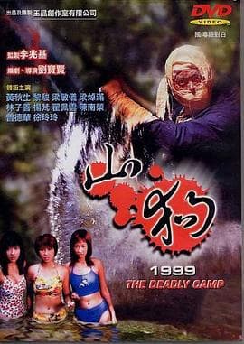 山狗1999粤语海报