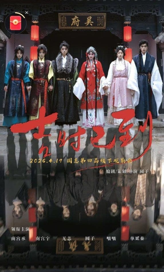 吉时已到海报