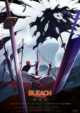 死神 千年血战篇 -祸进谭海报