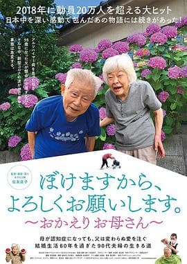 我痴呆了,请多关照。~欢迎回家,妈妈~海报