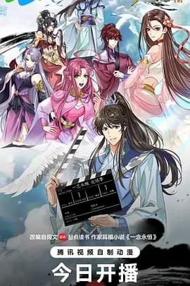 一念永恒 完结季海报