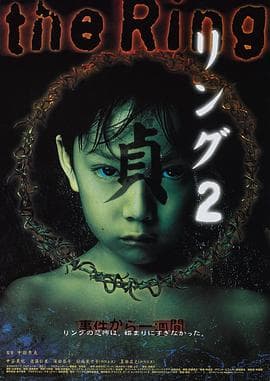 午夜凶铃2:贞子缠身海报