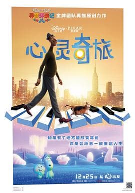 心灵奇旅(国语版)海报