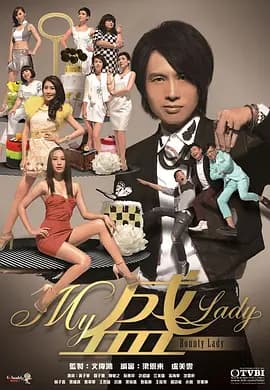 My盛Lady海报