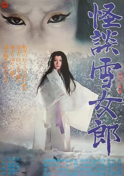 怪谈雪女郎海报