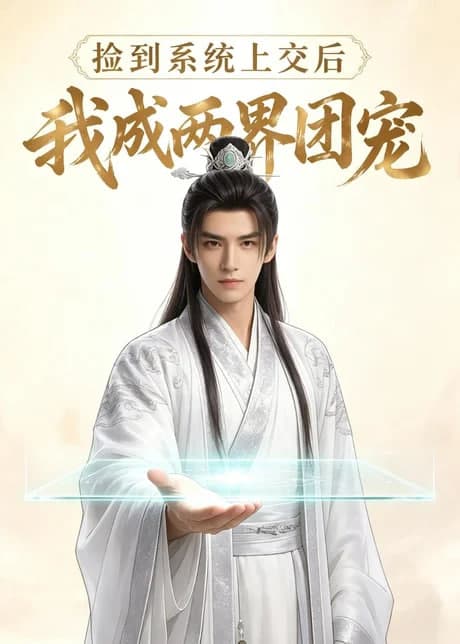 捡到系统上交后我成两界团宠海报