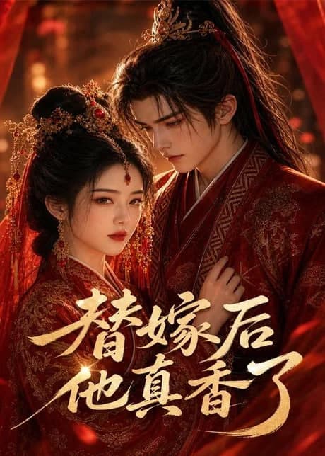 替嫁后他真香了海报