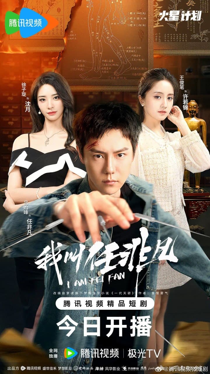 我叫任非凡海报