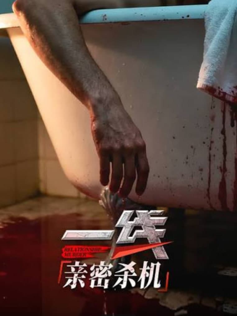 一线：亲密杀机海报