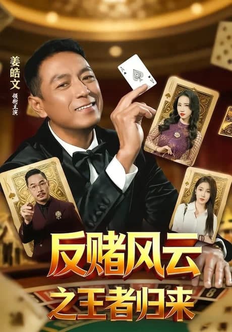 反赌风云之王者归来海报