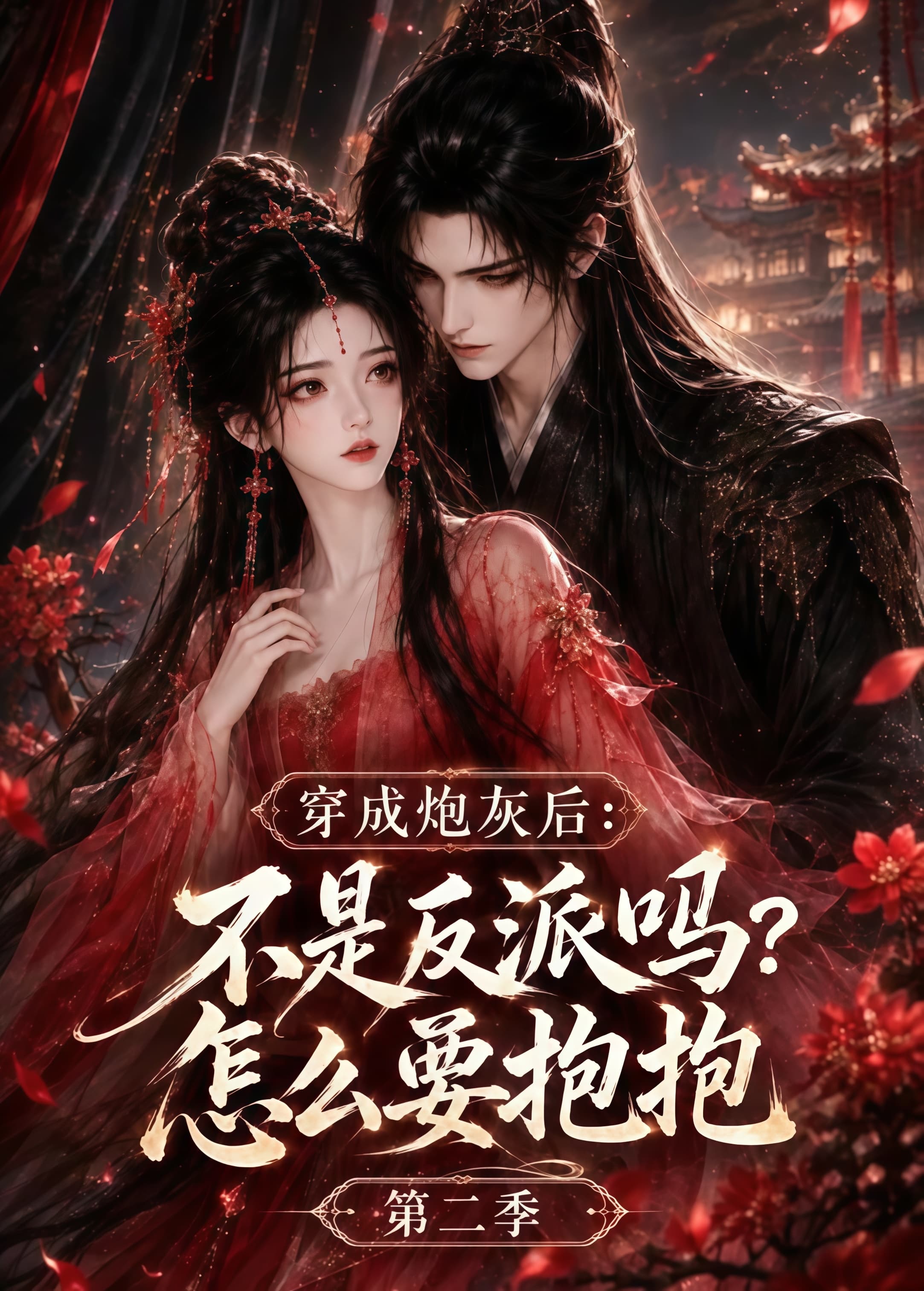 穿成炮灰后：不是反派吗？怎么要抱抱第二季海报