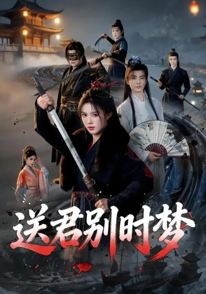 送君别时梦海报
