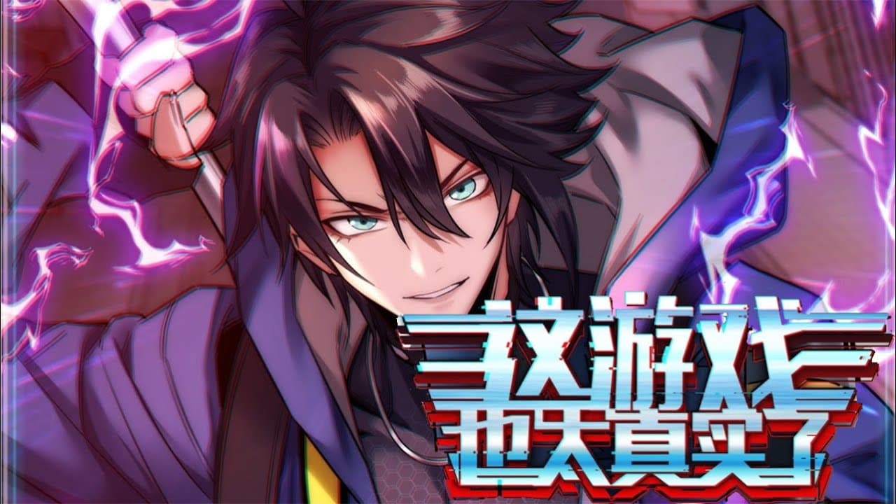 这游戏太真实了吧海报