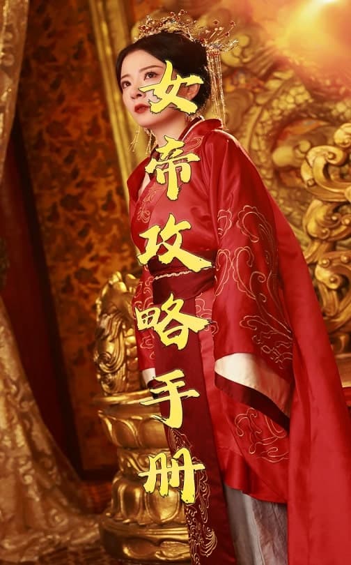 女帝攻略手册海报