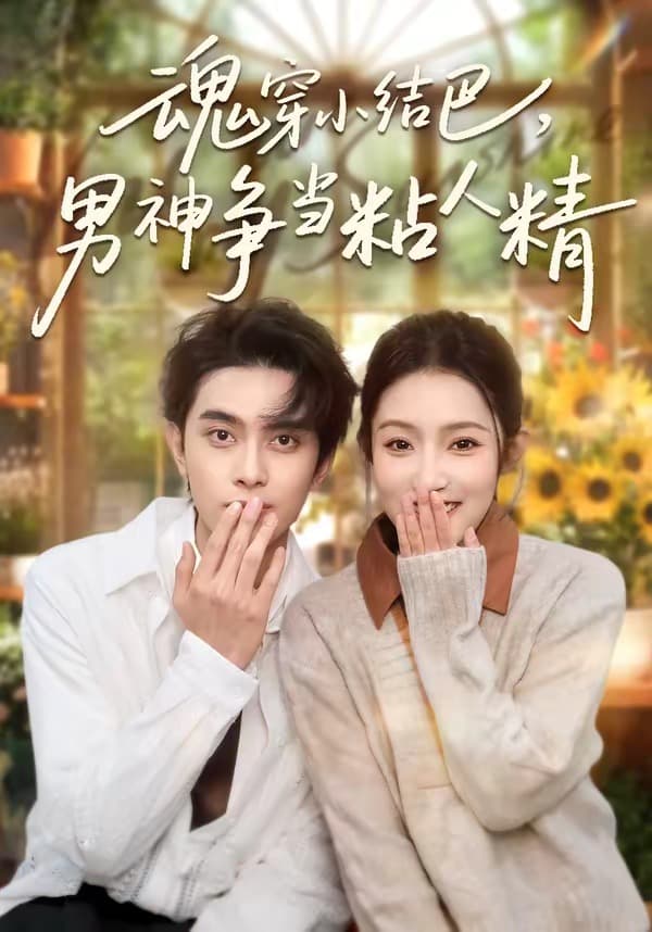 魂穿小结巴，男神争当粘人精海报