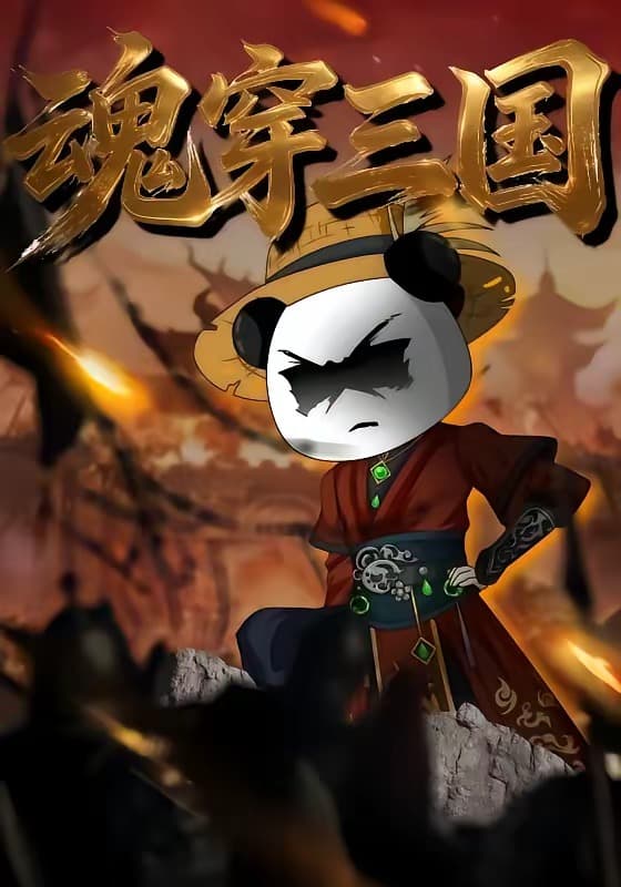魂穿三国海报