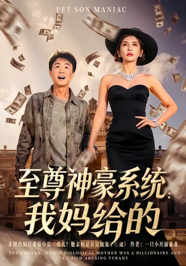 至尊神豪系统：我妈给的海报