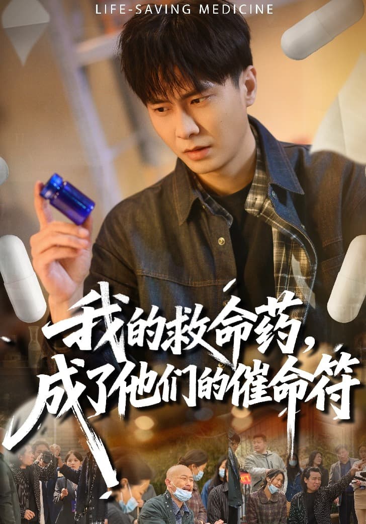 我的救命药，成了他们的催命符海报