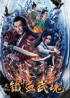 铁血武魂海报