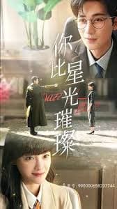 你比星光璀璨海报