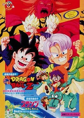 龙珠Z剧场版10:两人面临危机! 超战士难以成眠海报