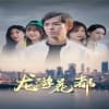 龙游花都海报