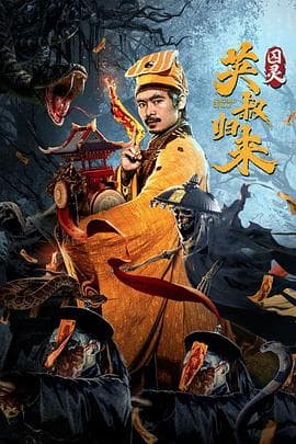 英叔归来:囚灵海报
